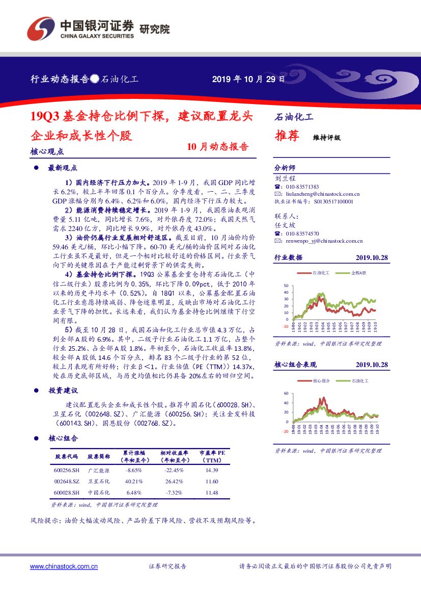 中国银河：石油化工10月动态报告：19Q3基金持仓比例下探，建议配置龙头企业和成长性个股