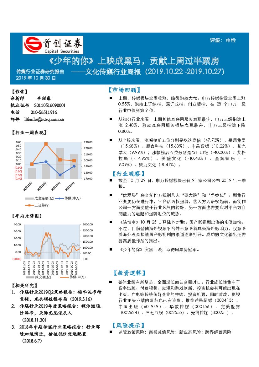 首创证券：文化传媒行业周报：《少年的你》上映成黑马，贡献上周过半票房
