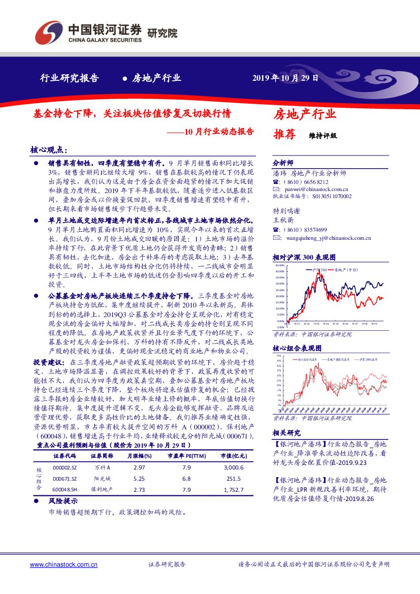 中国银河：房地产10月行业动态报告：基金持仓下降，关注板块估值修复及切换行情