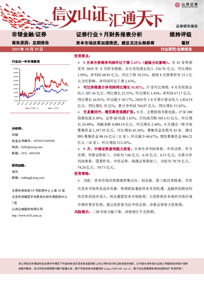 山西证券：证券行业9月财务报表分析：资本市场改革加速推进，建议关注头部券商