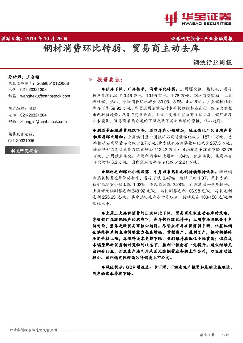 华宝证券：钢铁行业周报：钢材消费环比转弱、贸易商主动去库