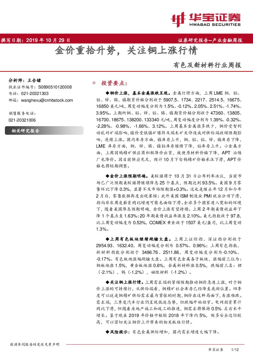 华宝证券：有色及新材料行业周报：金价重拾升势，关注铜上涨行情