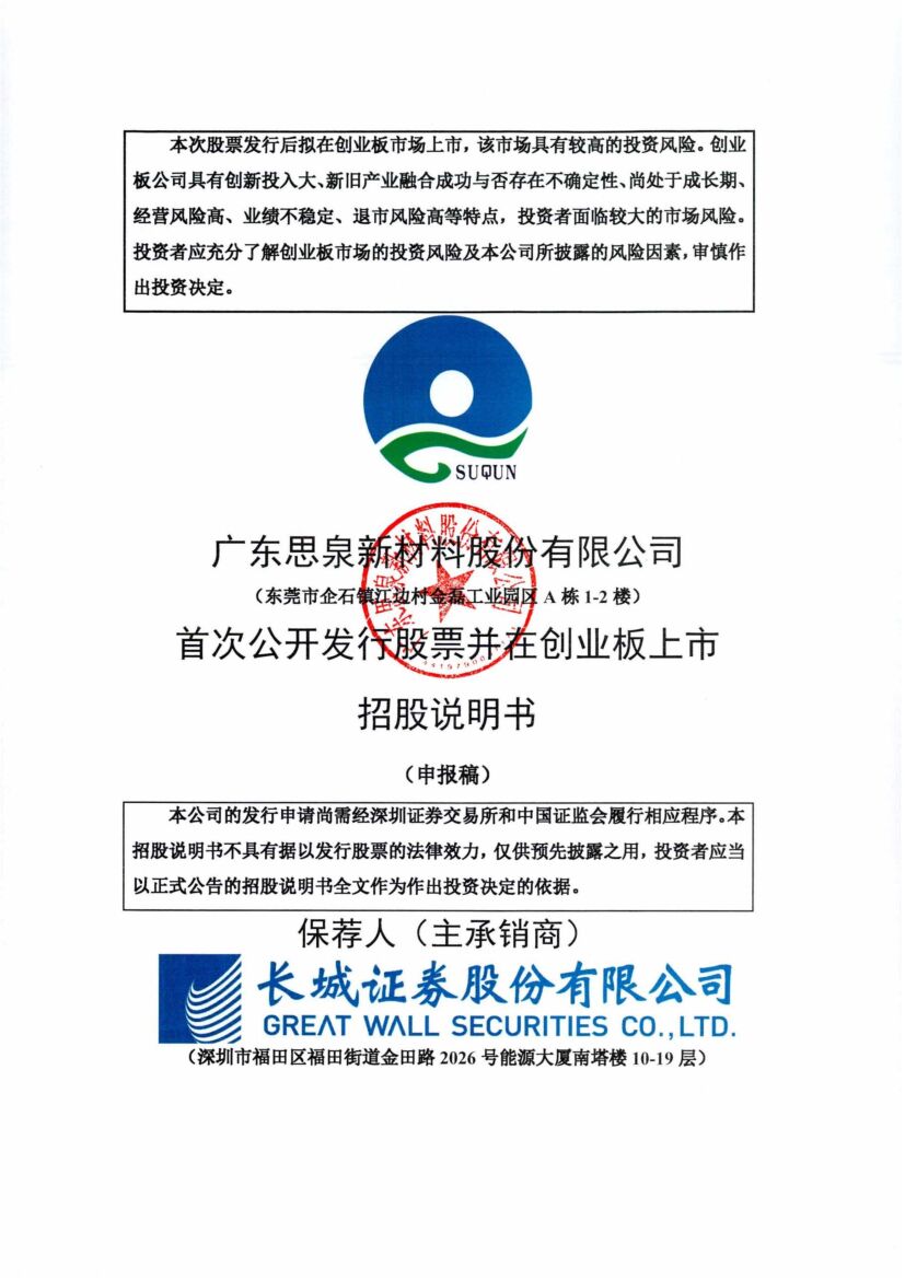 思泉新材创业板IPO上市招股说明书：上榜2022年度倍增计划企业名单
