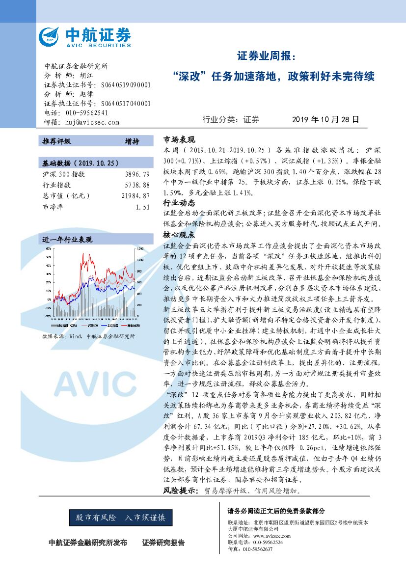中航证券：证券业周报：“深改”任务加速落地，政策利好未完待续