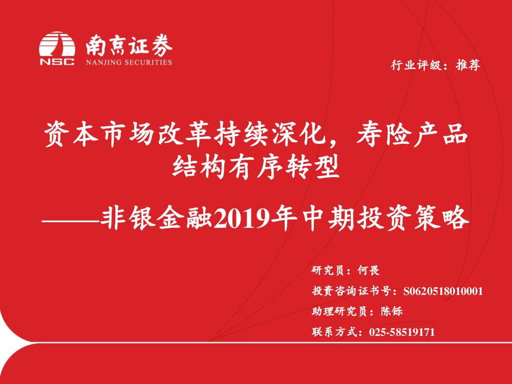 南京证券：非银金融2019年中期投资策略：资本市场改革持续深化，寿险产品结构有序转型