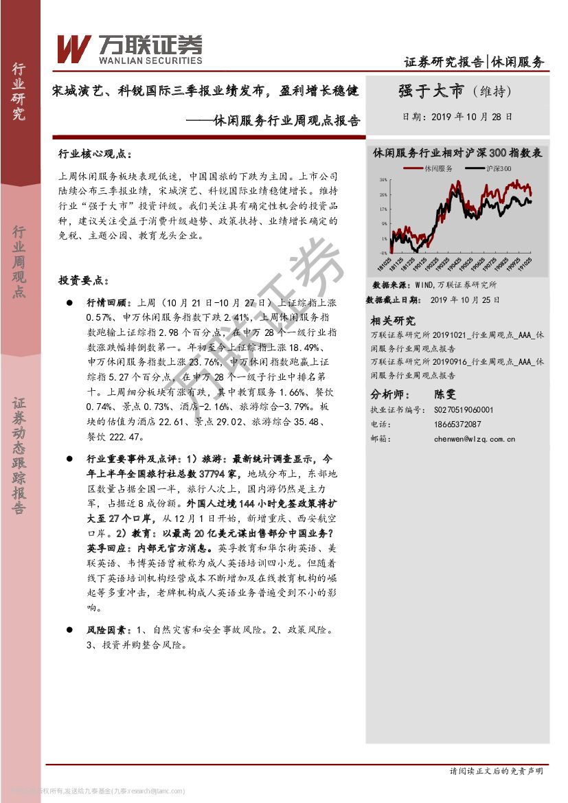 万联证券：休闲服务行业周观点报告：宋城演艺、科锐国际三季报业绩发布，盈利增长稳健
