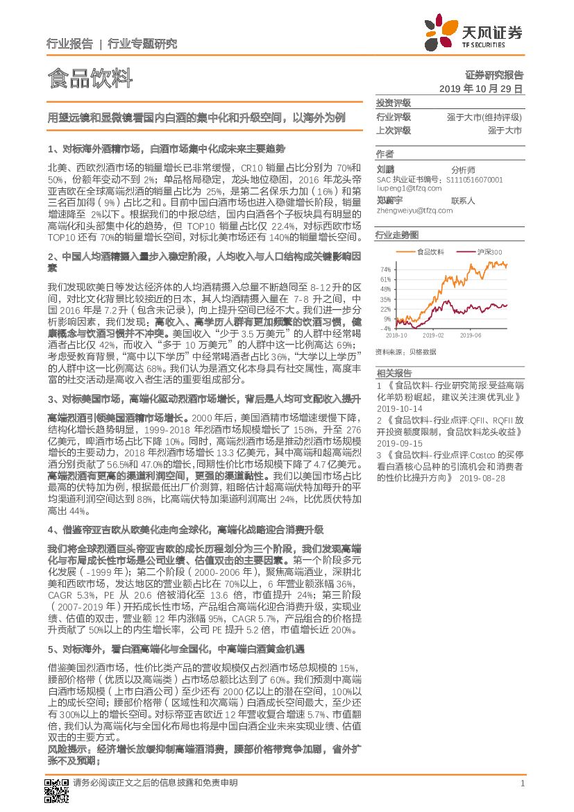 天风证券：食品饮料行业专题研究：用望远镜和显微镜看国内白酒的集中化和升级空间，以海外为例