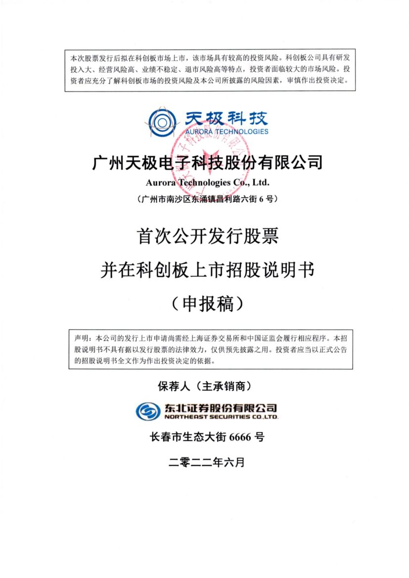 天极科技科创板IPO上市招股说明书：营收1.7亿 蔡明通蔡劲军父子为实控人