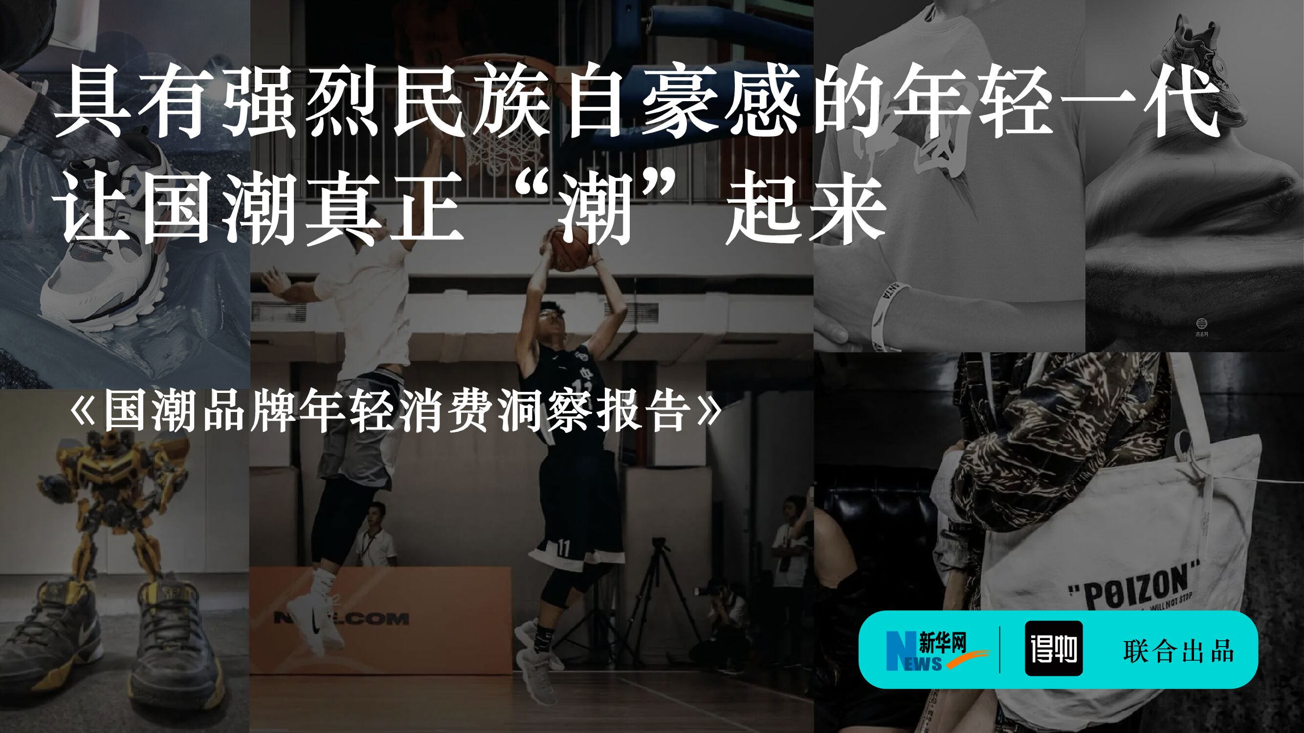 得物：国潮品牌年轻消费洞察报告