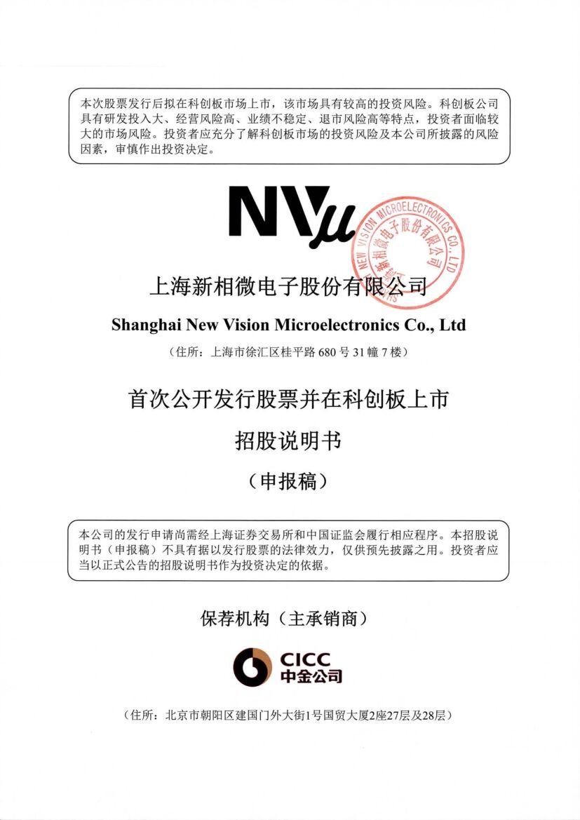 新相微电子科创板IPO上市招股说明书：年营收6.3亿 实控人肖宏为美国籍
