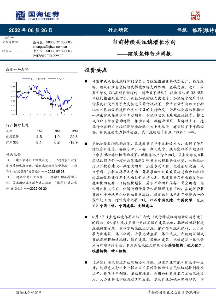 国海证券：建筑装饰行业周报：当前持续关注稳增长方向