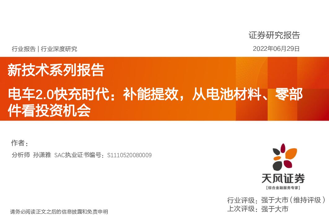 天风证券：新技术系列报告：电车2.0快充时代：补能提效，从电池材料、零部件看投资机会