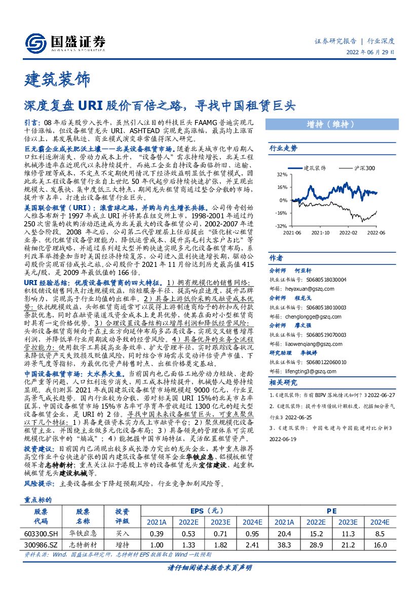 国盛证券：建筑装饰：深度复盘URI股价百倍之路，寻找中国租赁巨头