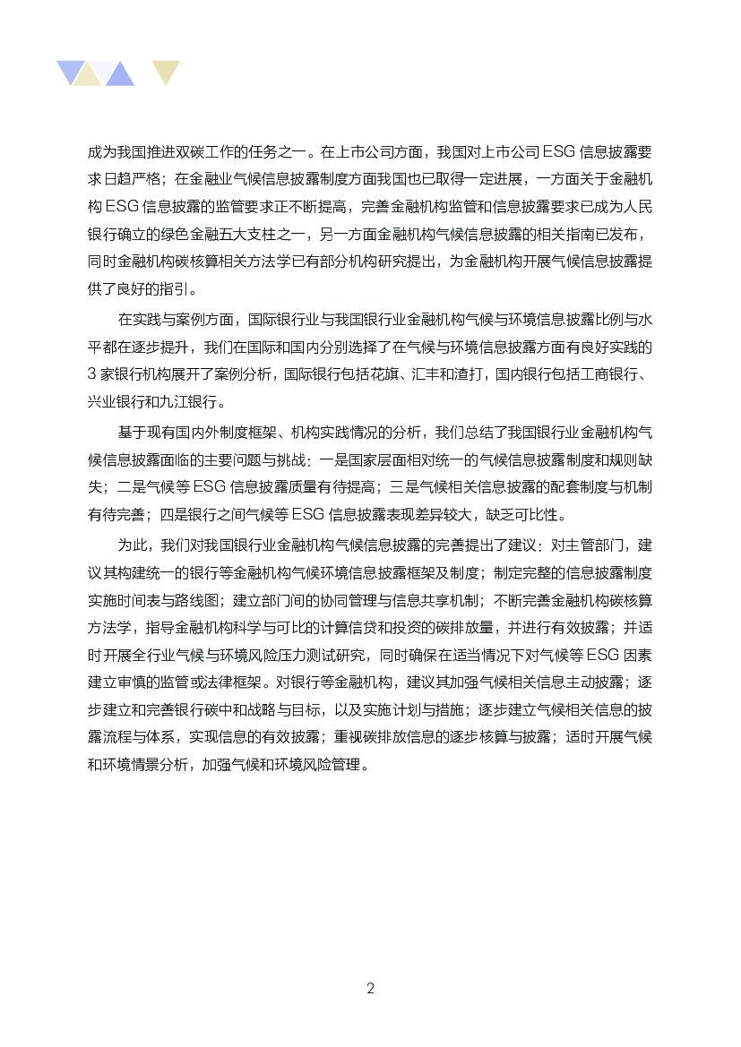 自然资源保护协会：碳中和目标下商业银行低碳转型路径研究_第8页