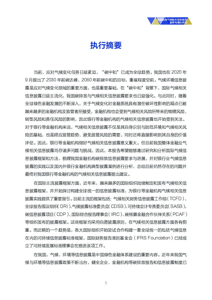 自然资源保护协会：碳中和目标下商业银行低碳转型路径研究_第7页