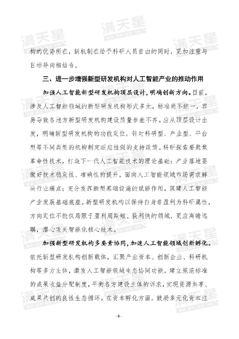 赛迪智库：强化新型研发机构“四新”机制，推动我国人工智能产业加速迭代升级_第8页