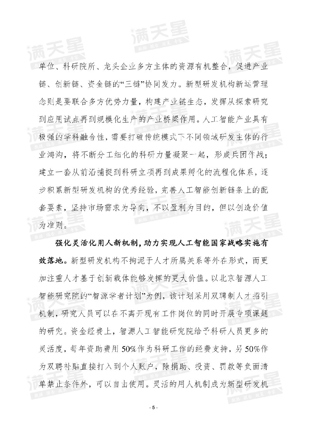 赛迪智库：强化新型研发机构“四新”机制，推动我国人工智能产业加速迭代升级_第7页