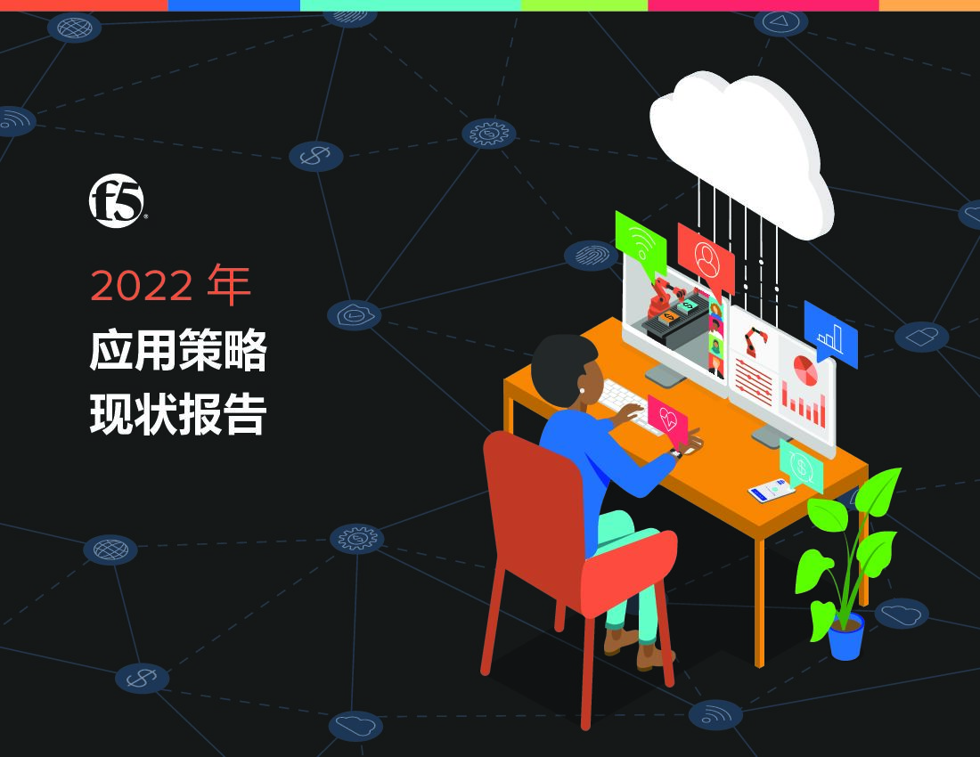 F5：2022年应用策略现状报告