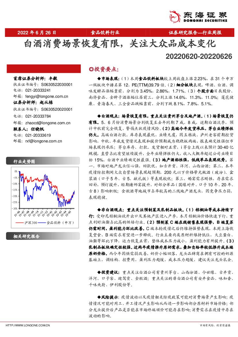 东海证券：食品饮料行业周报：白酒消费场景恢复有限，关注大众品成本变化