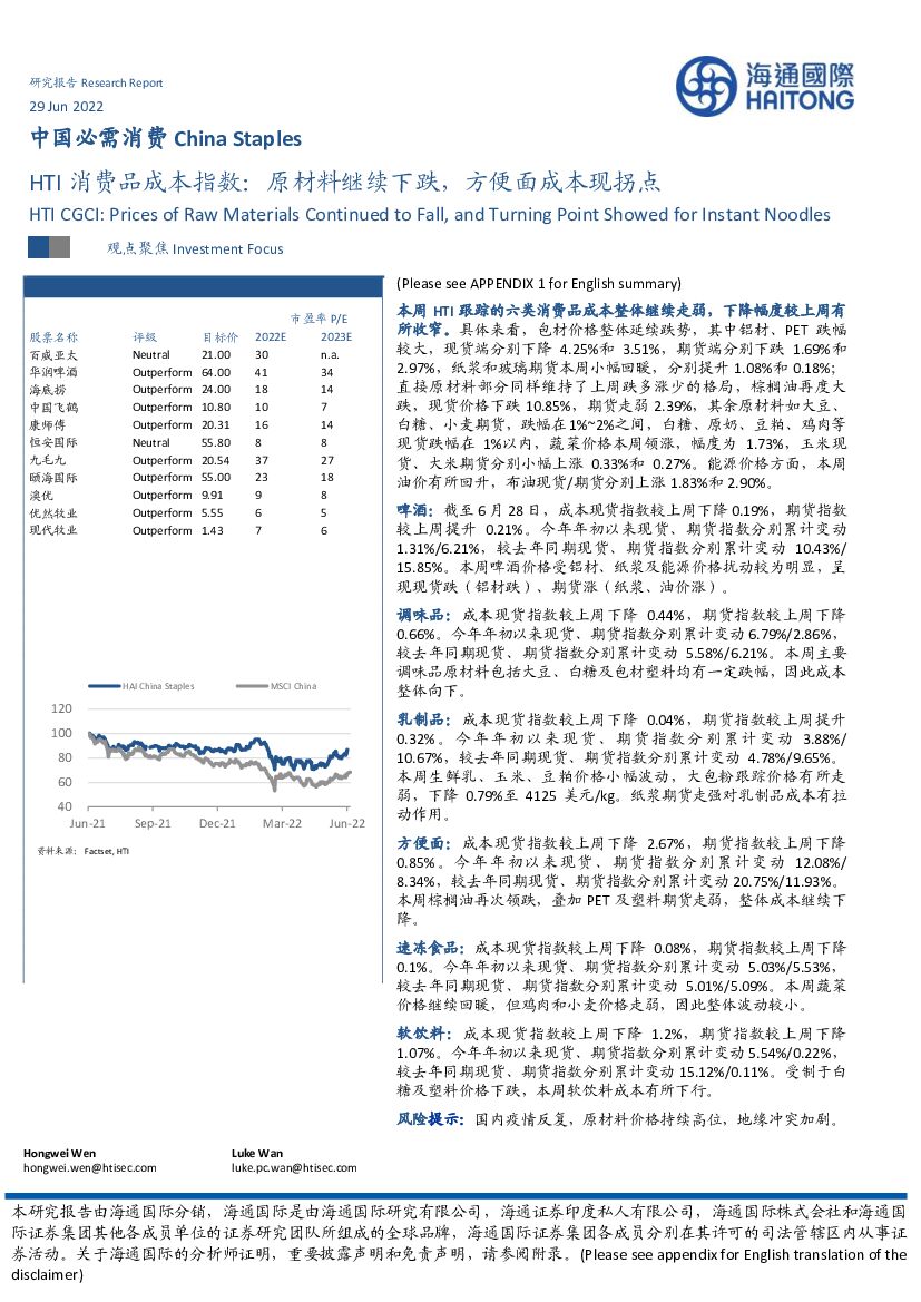 海通国际：食品饮料：HTI消费品成本指数：原材料继续下跌，方便面成本现拐点