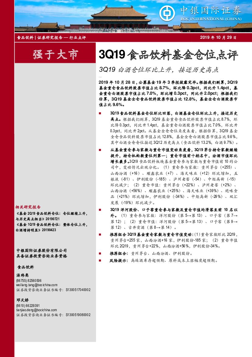 中银国际：3Q19食品饮料基金仓位点评：3Q19白酒仓位环比上升，接近历史高点