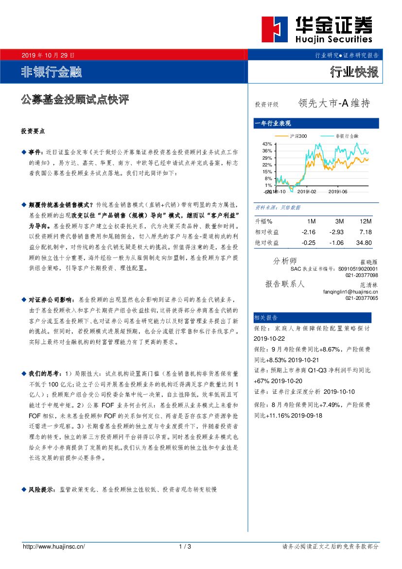 华金证券：非银行金融行业快报：公募基金投顾试点快评