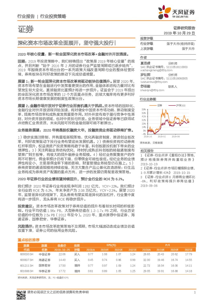 天风证券：证券行业投资策略：深化资本市场改革全面展开，坚守强大投行！