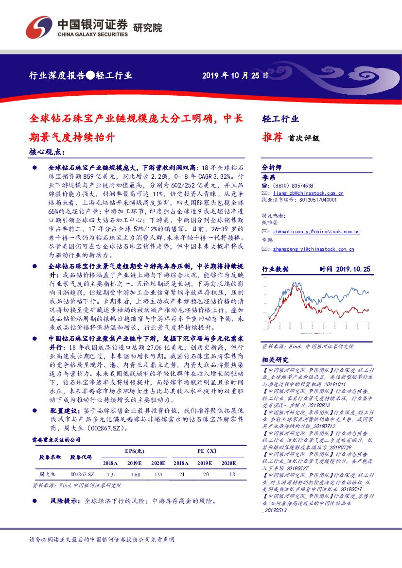 中国银河：轻工行业深度报告：全球钻石珠宝产业链规模庞大分工明确，中长期景气度持续抬升