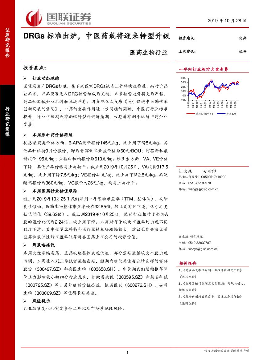 国联证券：医药生物行业：DRGs标准出炉，中医药或将迎来转型升级