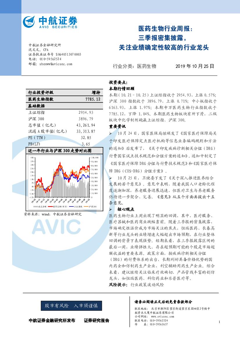 中航证券：医药生物行业周报：三季报密集披露，关注业绩确定性较高的行业龙头