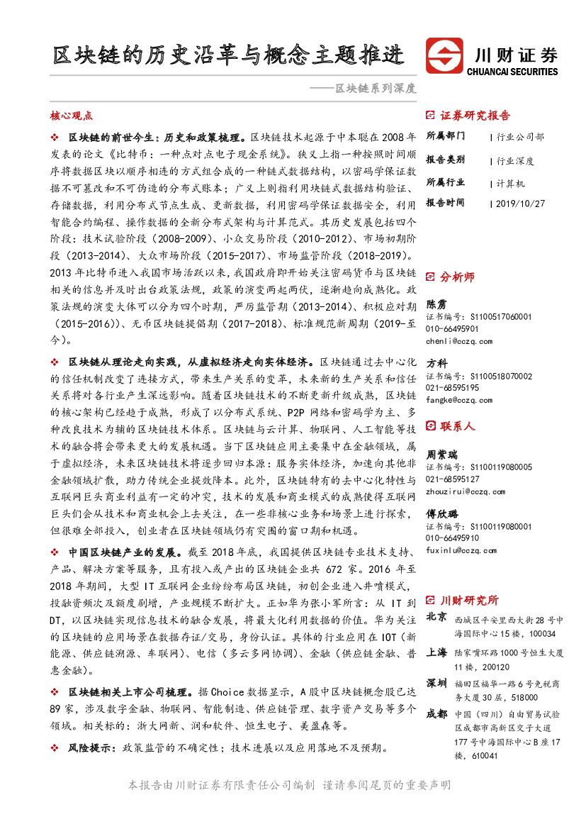 川财证券：区块链系列深度：区块链的历史沿革与概念主题推进