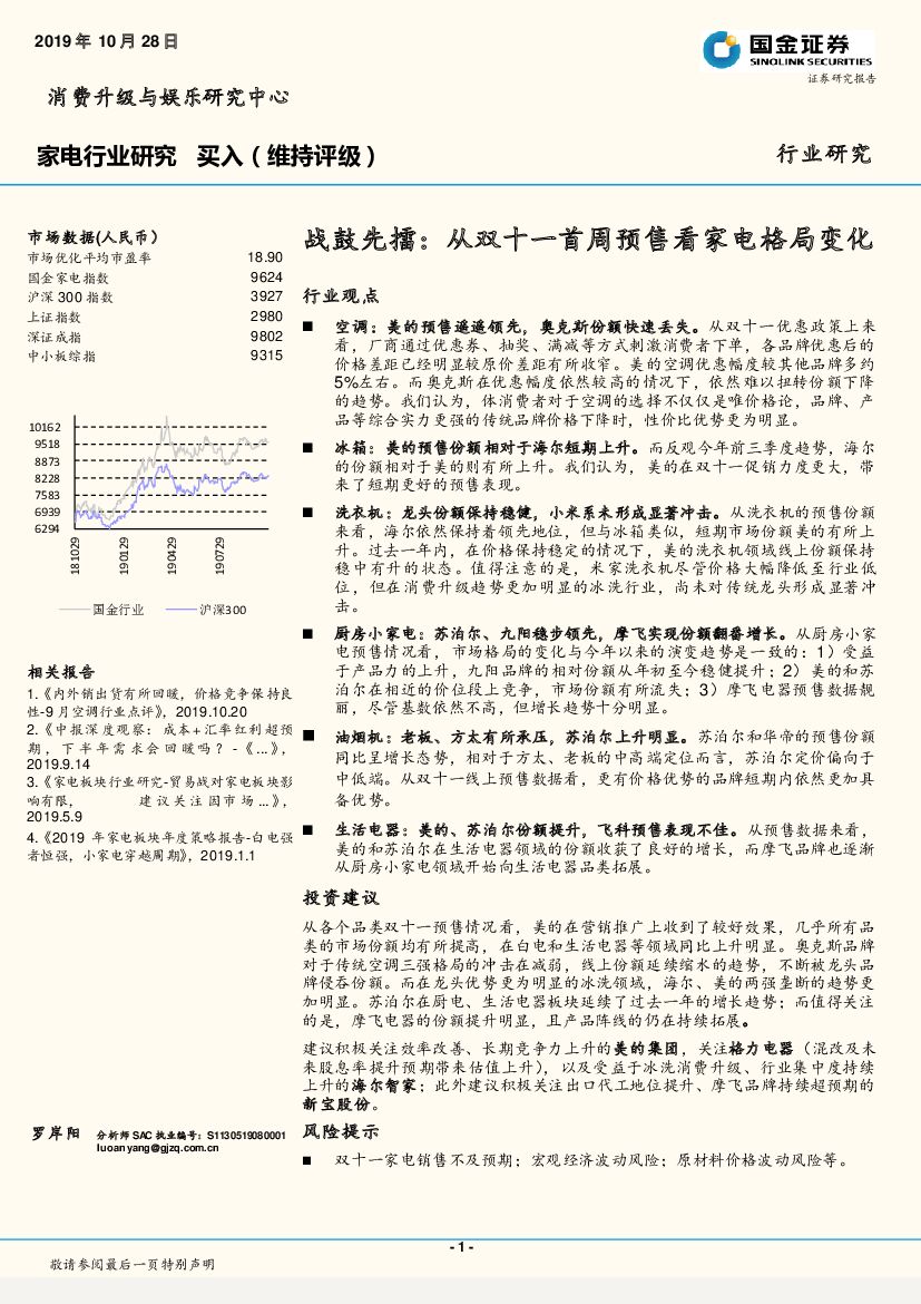 国金证券：家电行业研究：战鼓先擂：从双十一首周预售看家电格局变化