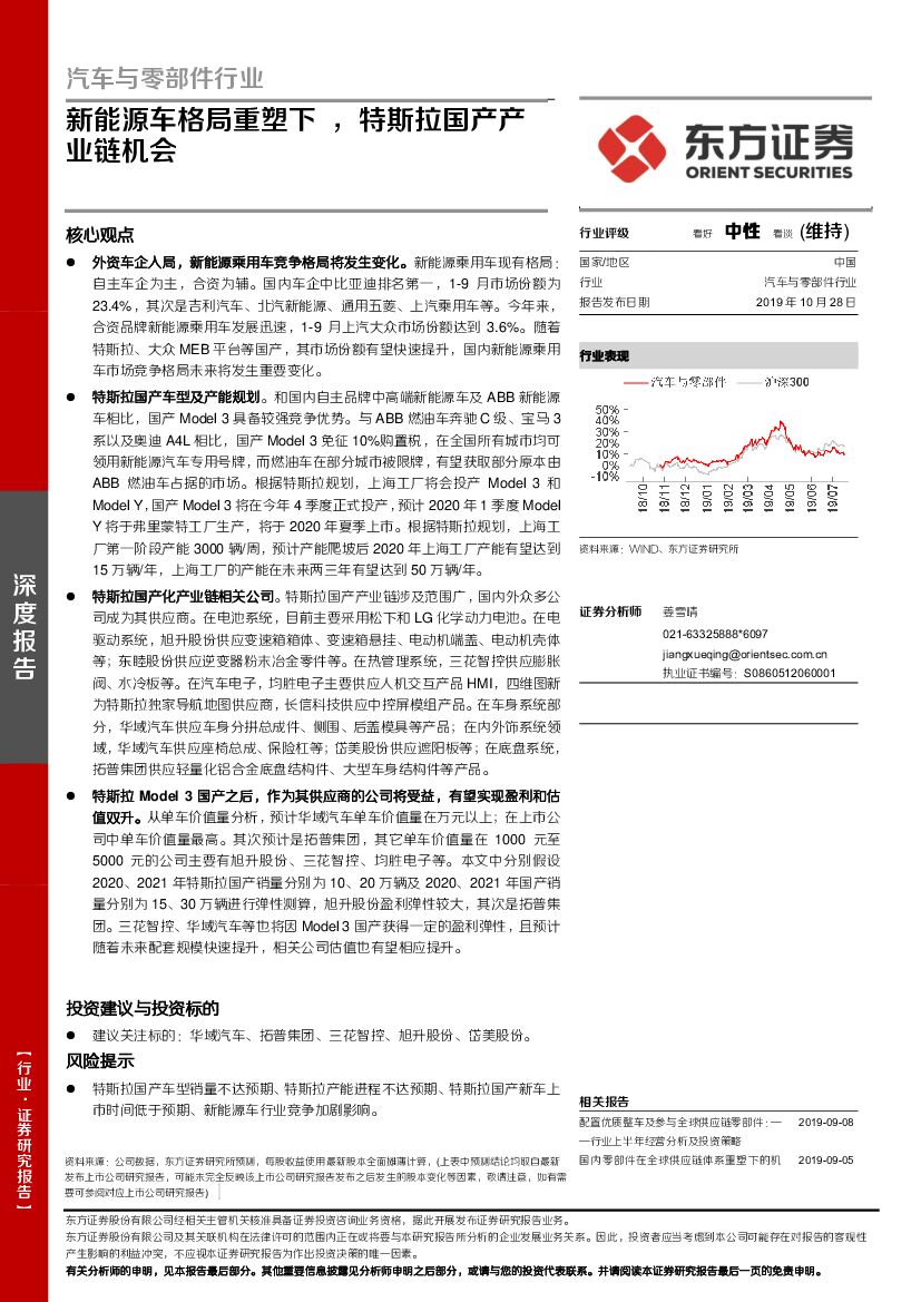 东方证券：汽车与零部件行业深度报告：新能源车格局重塑下，特斯拉国产产业链机会