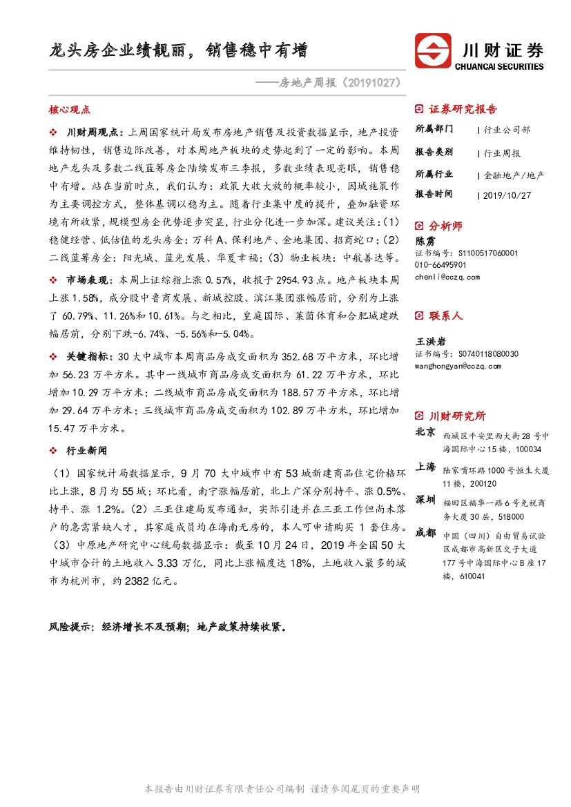 川财证券：房地产周报：龙头房企业绩靓丽，销售稳中有增