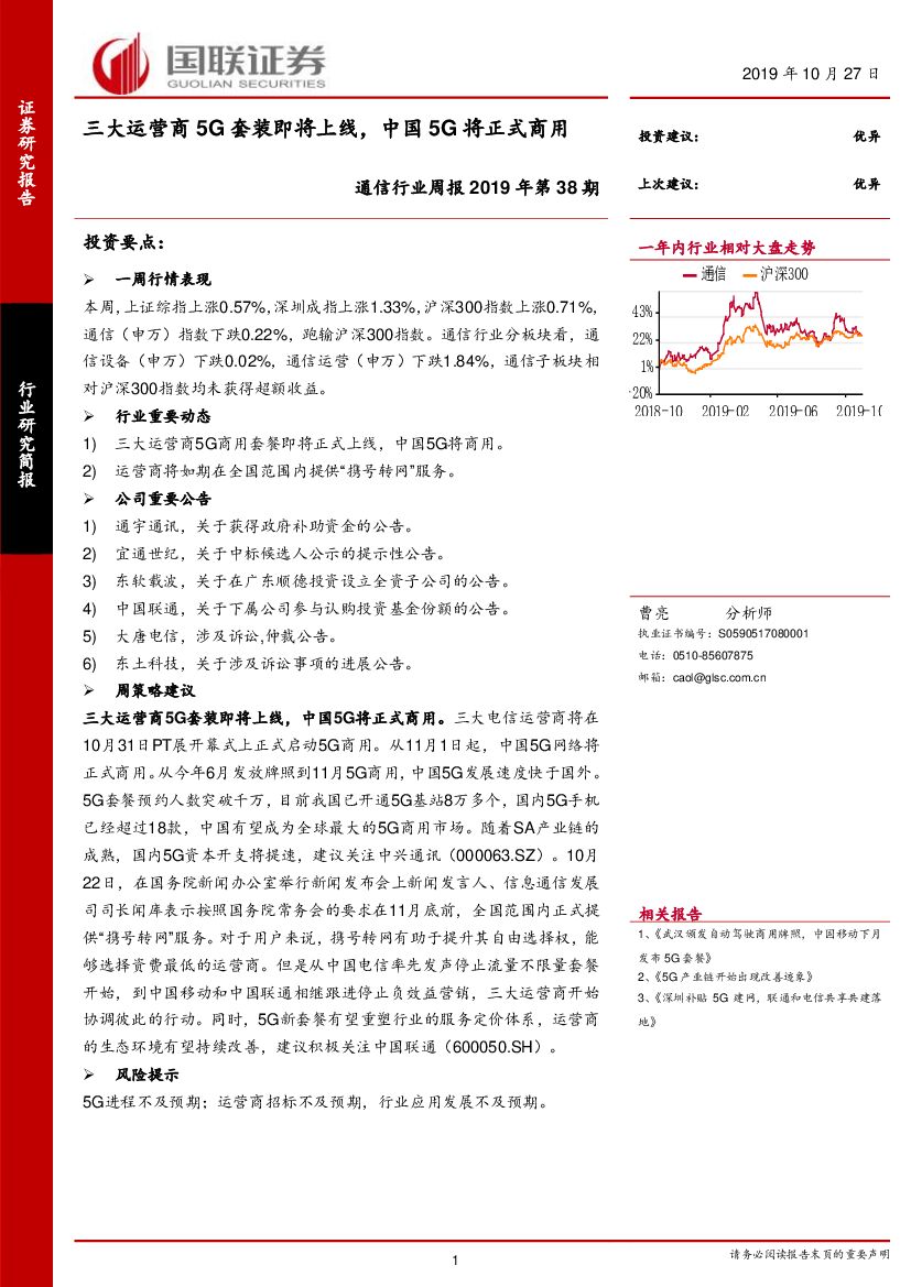 国联证券：通信行业周报2019年第38期：三大运营商5G套装即将上线，中国5G将正式商用