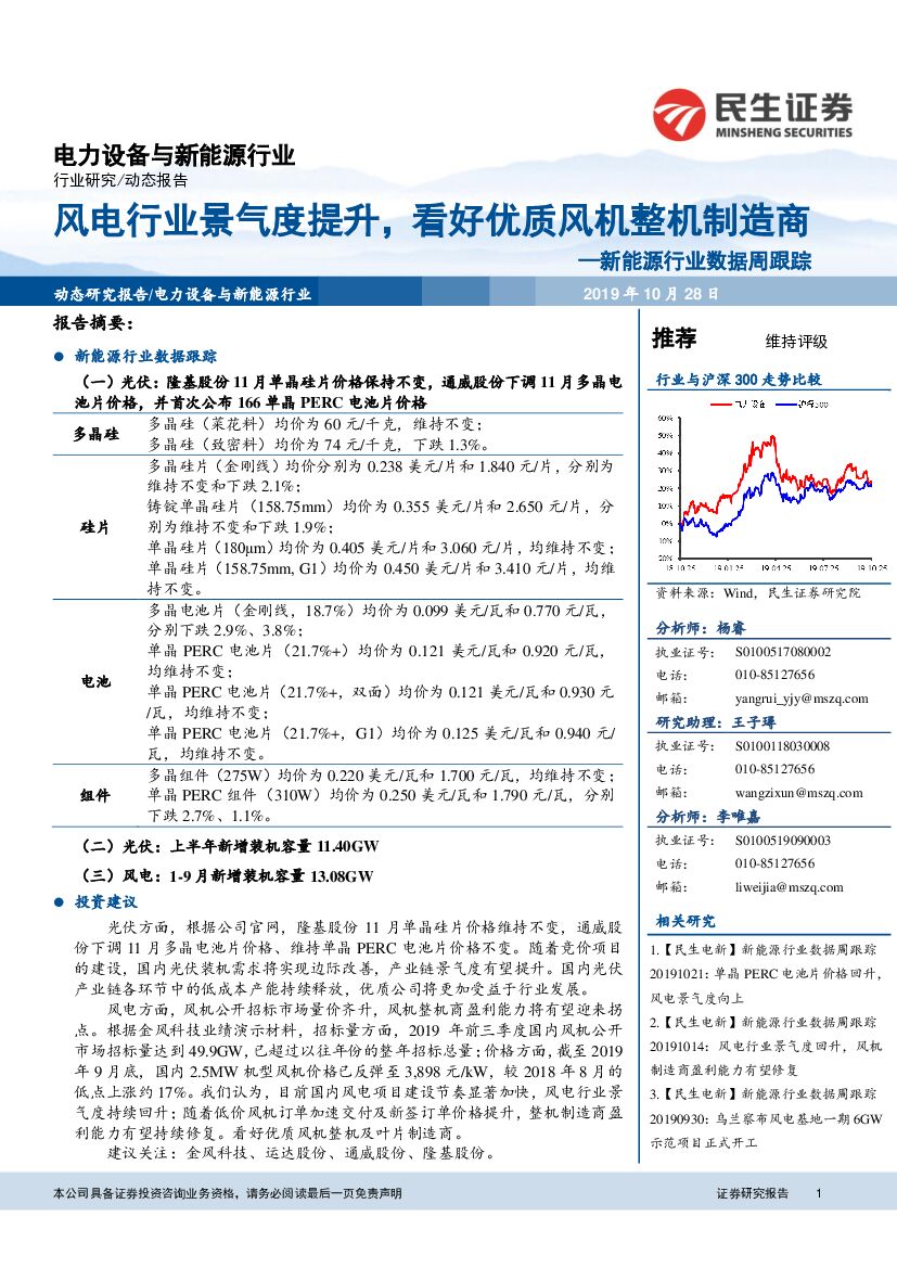民生证券：新能源行业数据周跟踪：风电行业景气度提升，看好优质风机整机制造商