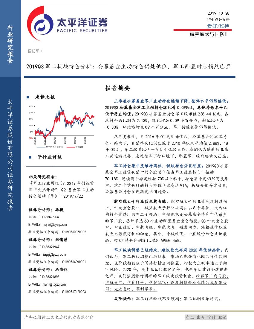 太平洋证券：2019Q3军工板块持仓分析：公募基金主动持仓仍处低位，军工配置时点悄然已至