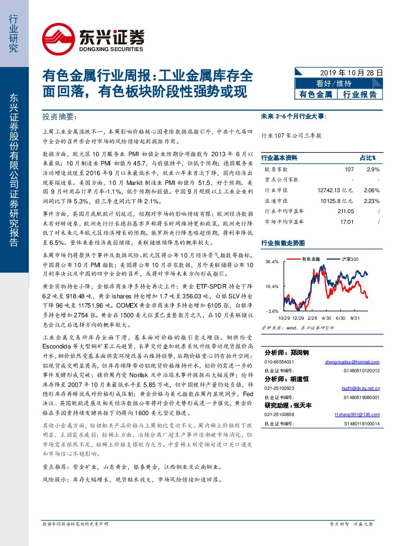 东兴证券：有色金属行业周报：工业金属库存全面回落，有色板块阶段性强势或现