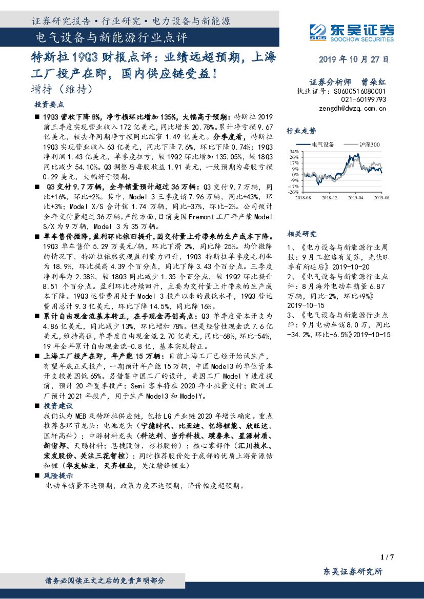 东吴证券：电气设备与新能源行业点评：特斯拉19Q3财报点评：业绩远超预期，上海工厂投产在即，国内<em>供应链</em>受益！ 海报