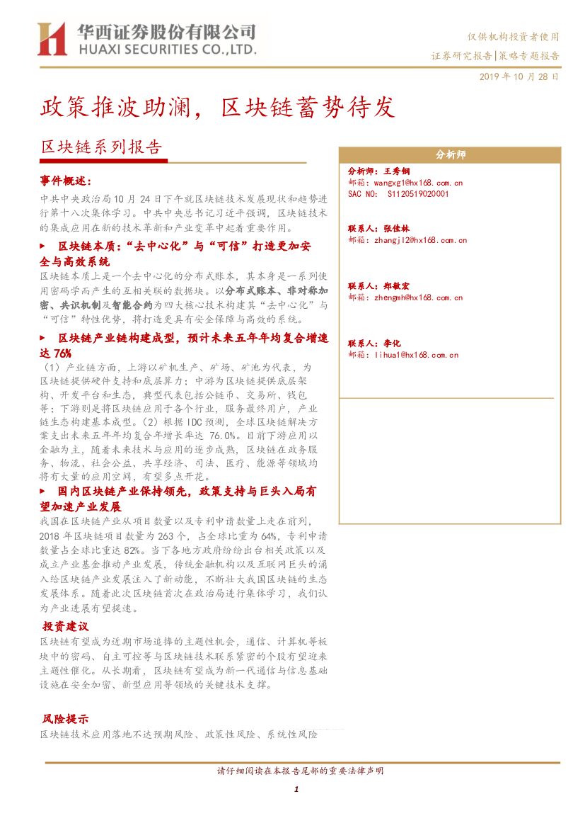 华西证券：区块链系列报告：政策推波助澜，区块链蓄势待发