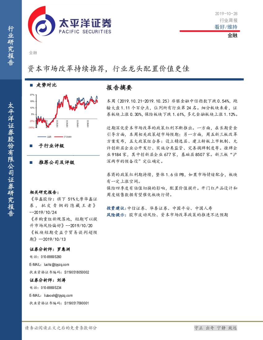 太平洋证券：金融行业周报：资本市场改革持续推荐，行业龙头配置价值更佳