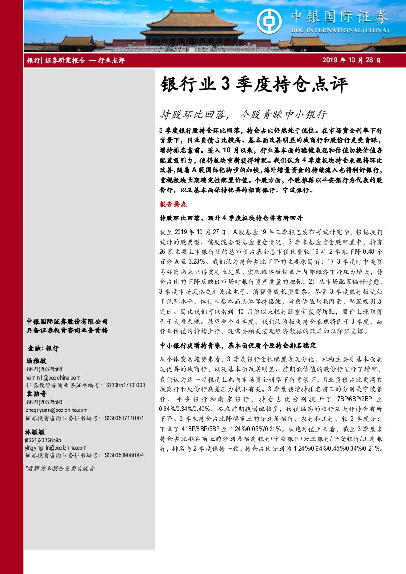 中银国际：银行业3季度持仓点评：持股环比回落，个股青睐中小银行