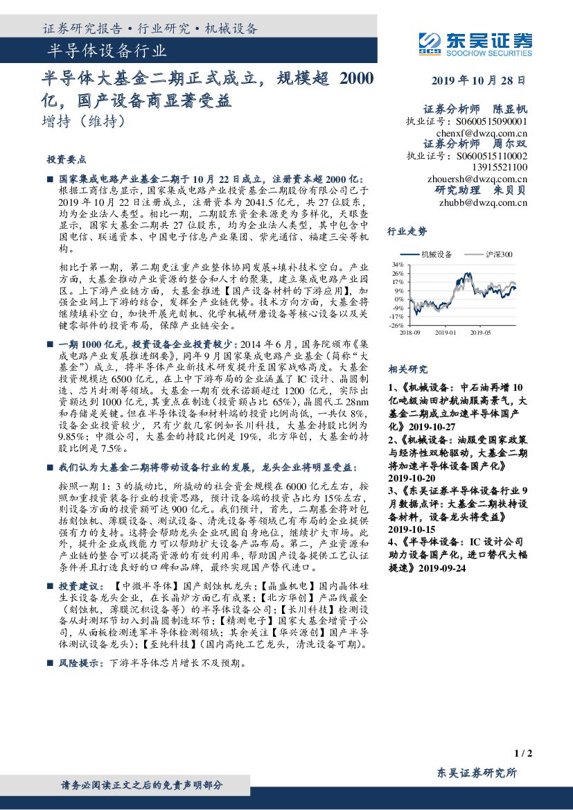 东吴证券：半导体设备行业：半导体大基金二期正式成立，规模超2000亿，国产设备商显著受益