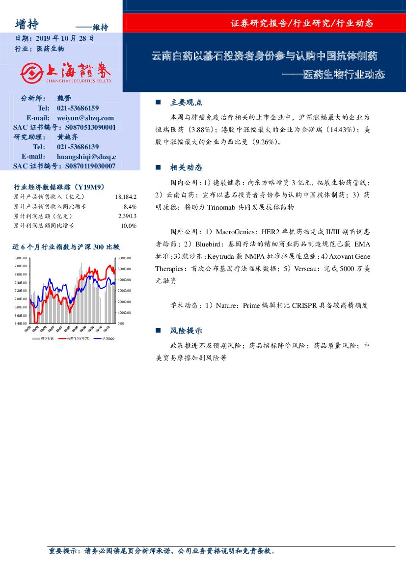 上海证券：医药生物行业动态：云南白药以基石投资者身份参与认购中国抗体制药