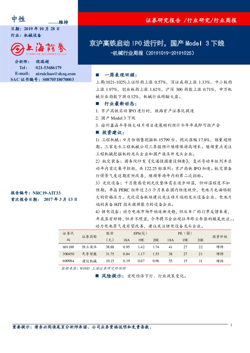 上海证券：机械行业周报：京沪高铁启动IPO进行时，国产Model 3下线