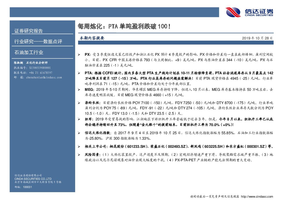 信达证券：石油加工行业数据点评：每周炼化：PTA单吨盈利跌破100！