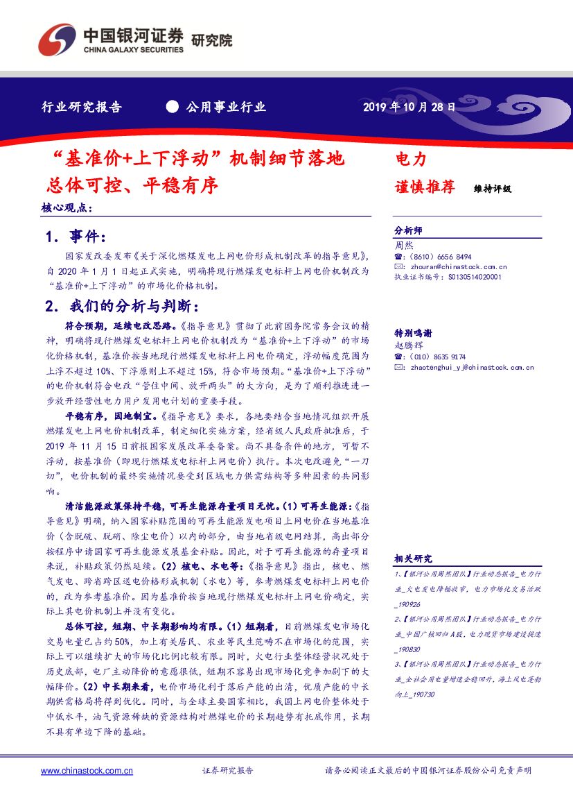 中国银河：公用事业行业：“基准价+上下浮动”机制细节落地总体可控、平稳有序