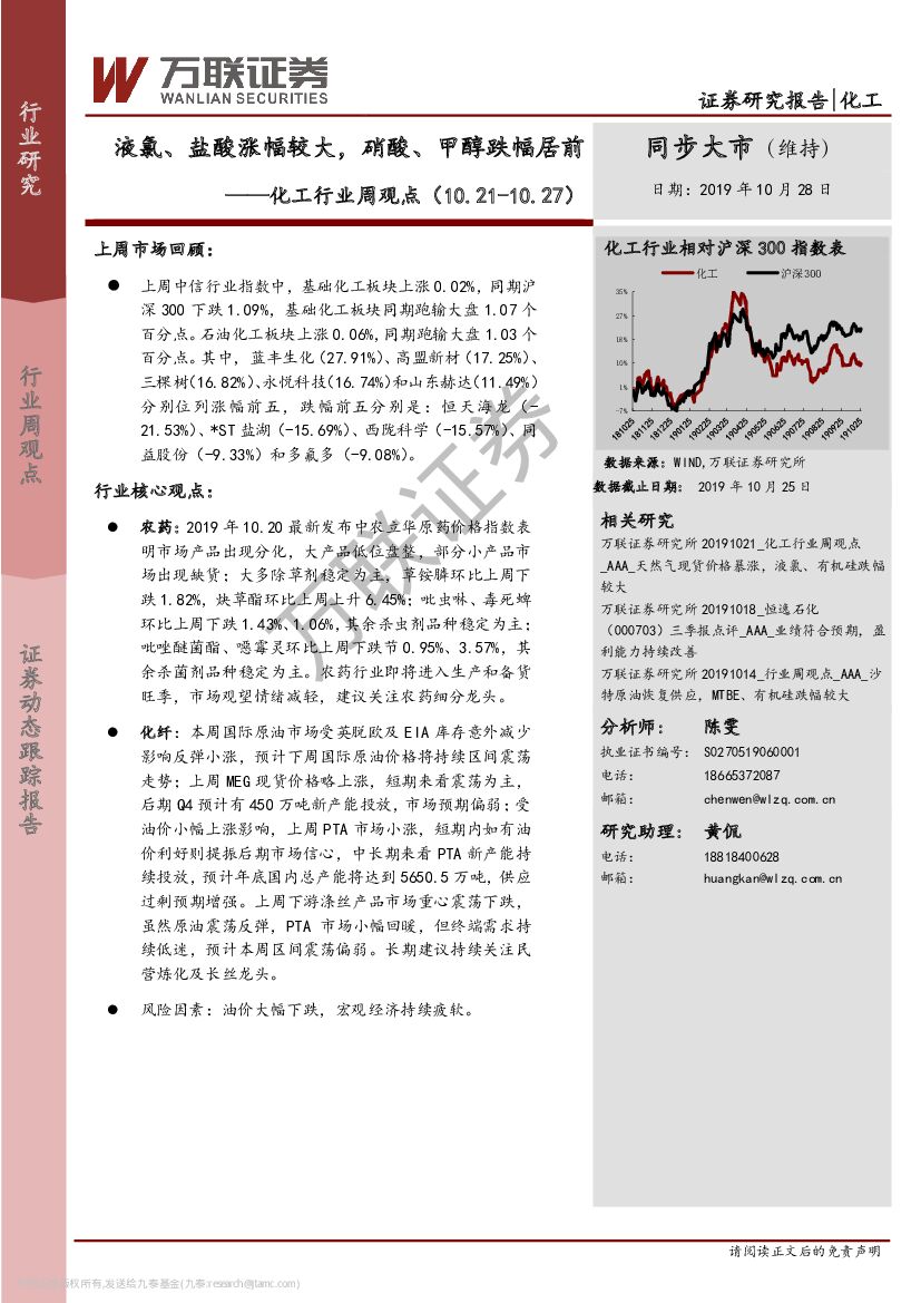 万联证券：化工行业周观点：液氯、盐酸涨幅较大，硝酸、甲醇跌幅居前