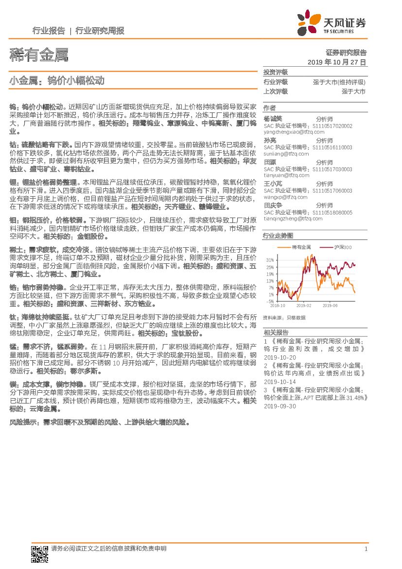 天风证券：稀有金属行业研究周报：小金属：钨价小幅松动