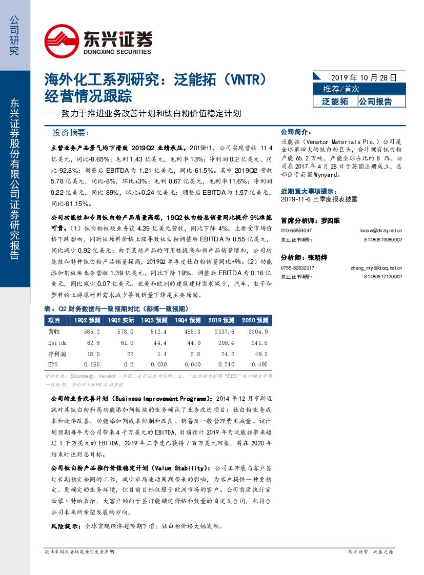 东兴证券：海外化工系列研究：泛能拓（VNTR）经营情况跟踪：致力于推进业务改善计划和钛白粉价值稳定计划